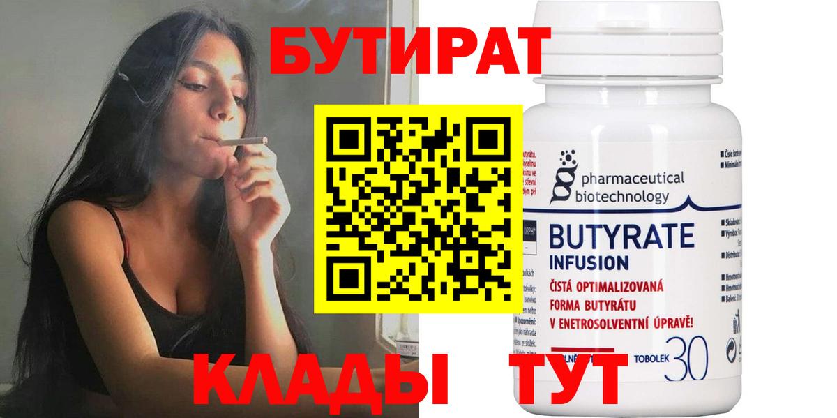 Липецк  БУТИРАТ  Вход с VPN  Бутират вода 