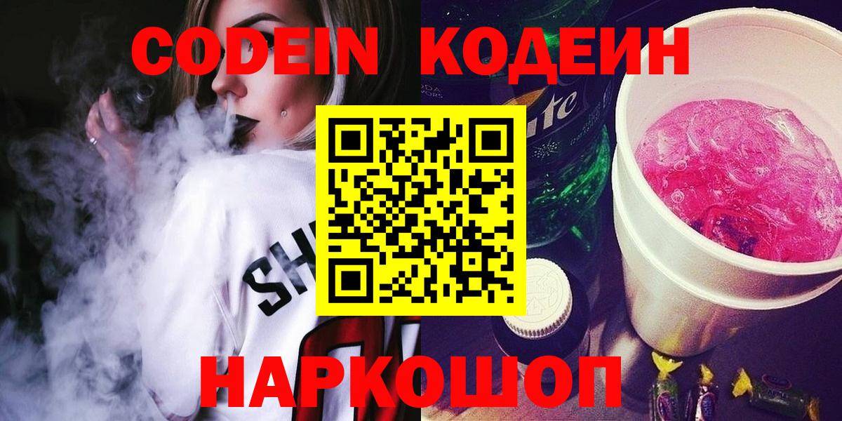 Липецк  Кодеин Purple Drank  Кодеиновый сироп Lean напиток Lean (лин)  Вход с VPN 